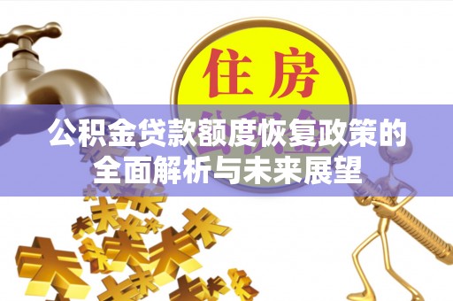 湖口公积金贷款额度恢复政策的全面解析与未来展望