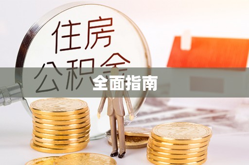 湖口全面指南