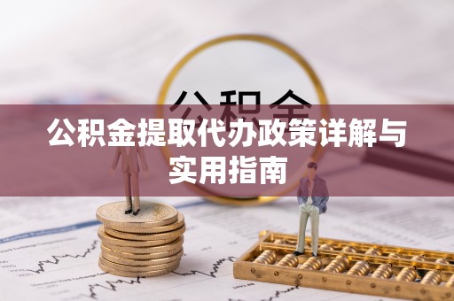 湖口公积金提取代办政策详解与实用指南