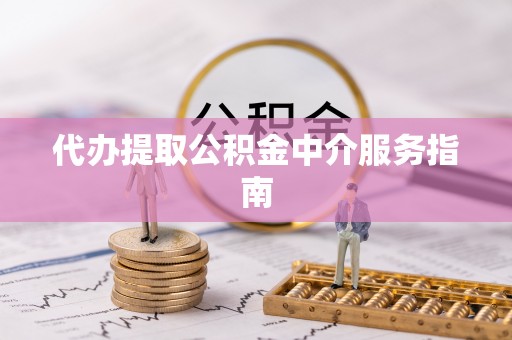 湖口代办提取公积金中介服务指南