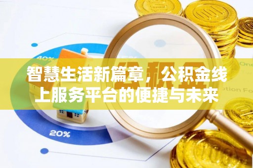 湖口智慧生活新篇章，公积金线上服务平台的便捷与未来