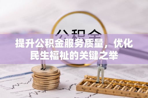 湖口提升公积金服务质量，优化民生福祉的关键之举
