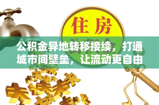 湖口公积金异地转移接续，打通城市间壁垒，让流动更自由