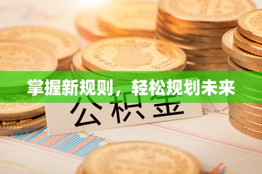 湖口掌握新规则，轻松规划未来