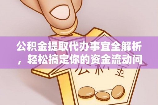 湖口公积金提取代办事宜全解析，轻松搞定你的资金流动问题