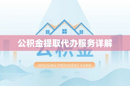 湖口公积金提取代办服务详解