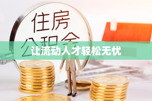 湖口让流动人才轻松无忧