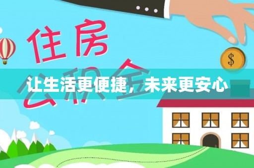湖口让生活更便捷，未来更安心