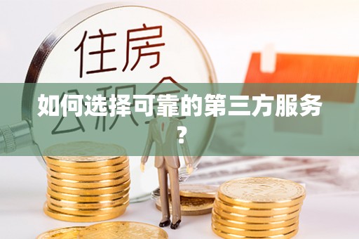 湖口如何选择可靠的第三方服务？