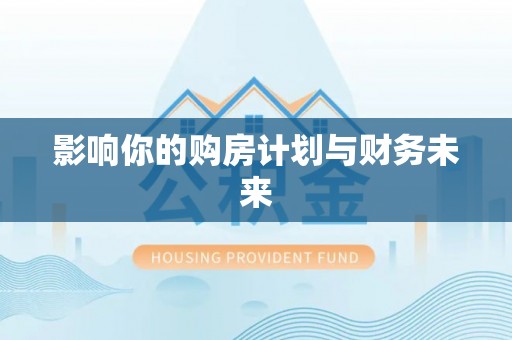 湖口影响你的购房计划与财务未来