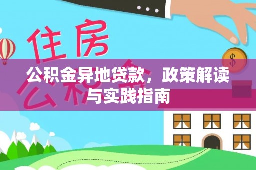 湖口公积金异地贷款，政策解读与实践指南