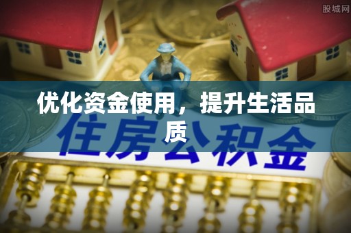 湖口优化资金使用，提升生活品质