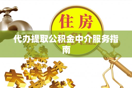 湖口代办提取公积金中介服务指南