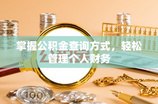 湖口掌握公积金查询方式，轻松管理个人财务