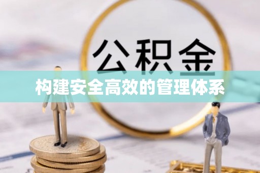 湖口构建安全高效的管理体系