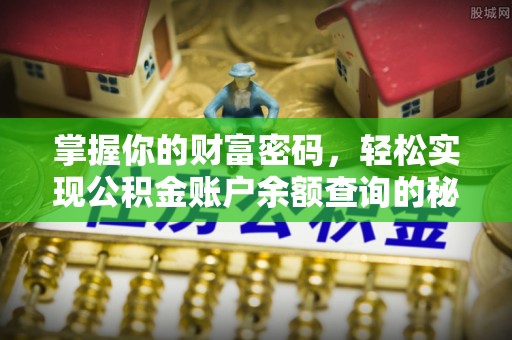 湖口掌握你的财富密码，轻松实现公积金账户余额查询的秘诀