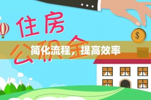 湖口简化流程，提高效率