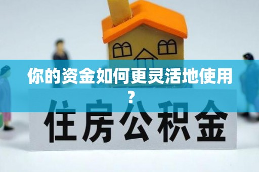 湖口你的资金如何更灵活地使用？