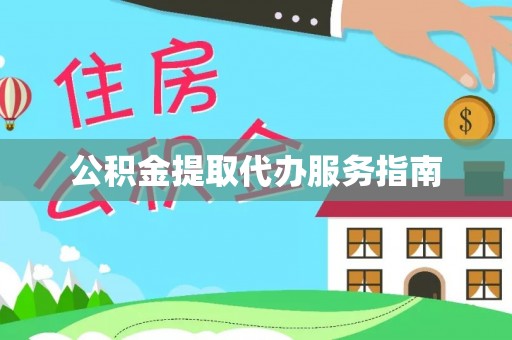 湖口公积金提取代办服务指南