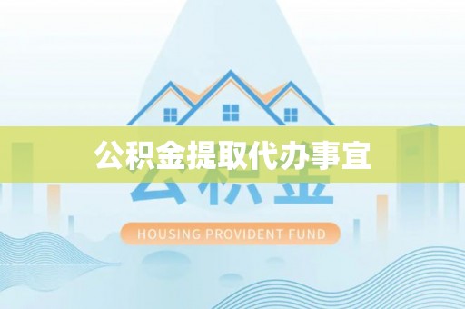 湖口公积金提取代办事宜