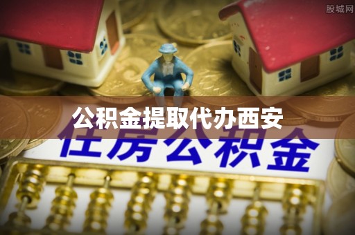 湖口公积金提取代办西安