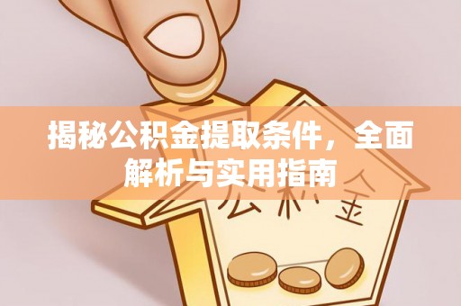 湖口揭秘公积金提取条件，全面解析与实用指南