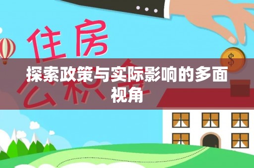 湖口探索政策与实际影响的多面视角