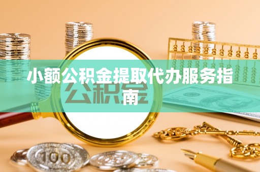 湖口小额公积金提取代办服务指南
