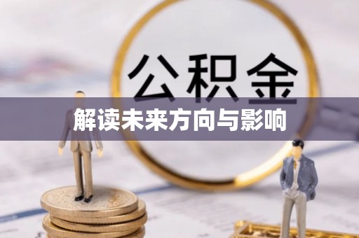 湖口解读未来方向与影响