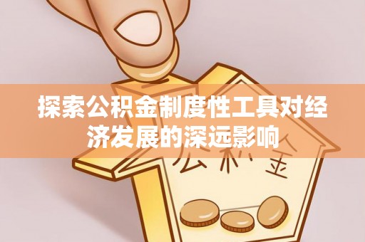 湖口探索公积金制度性工具对经济发展的深远影响
