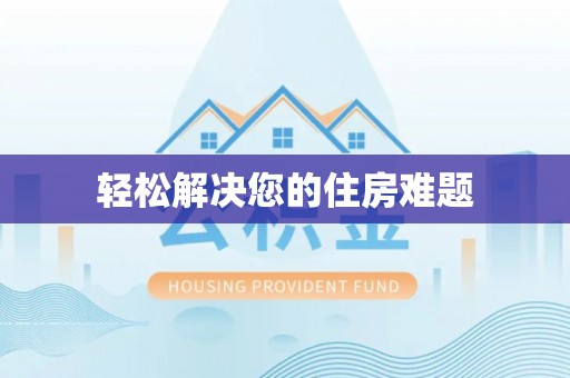 湖口轻松解决您的住房难题