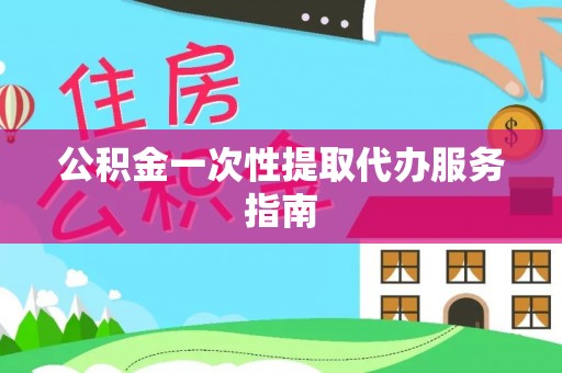 湖口公积金一次性提取代办服务指南