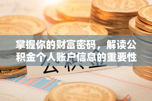湖口掌握你的财富密码，解读公积金个人账户信息的重要性