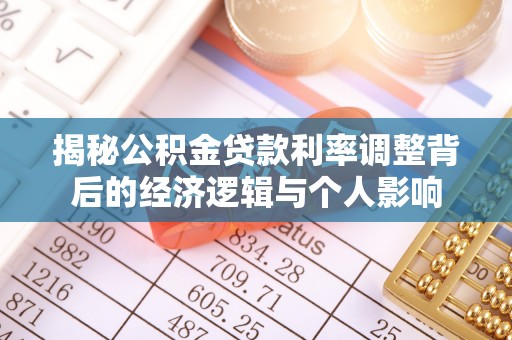 湖口揭秘公积金贷款利率调整背后的经济逻辑与个人影响