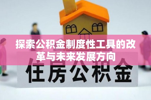 湖口探索公积金制度性工具的改革与未来发展方向