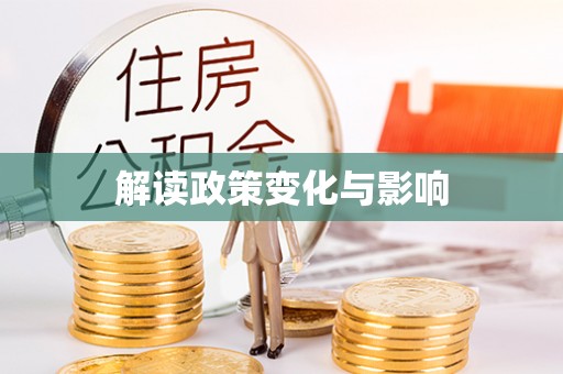 湖口解读政策变化与影响