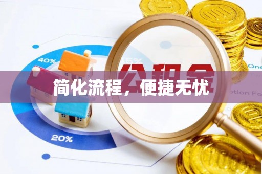 湖口简化流程，便捷无忧