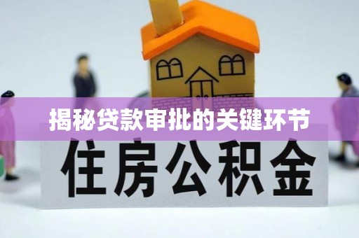 湖口揭秘贷款审批的关键环节