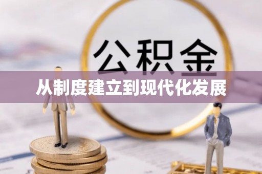 湖口从制度建立到现代化发展