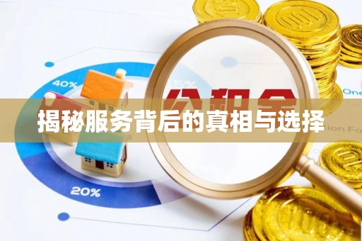 湖口揭秘服务背后的真相与选择