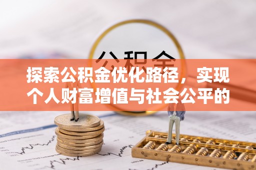 湖口探索公积金优化路径，实现个人财富增值与社会公平的双赢