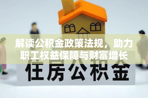 湖口解读公积金政策法规，助力职工权益保障与财富增长