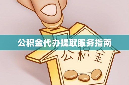 湖口公积金代办提取服务指南