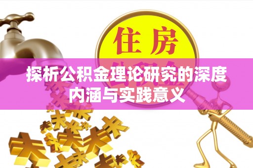 湖口探析公积金理论研究的深度内涵与实践意义