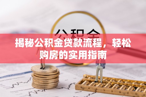 湖口揭秘公积金贷款流程，轻松购房的实用指南