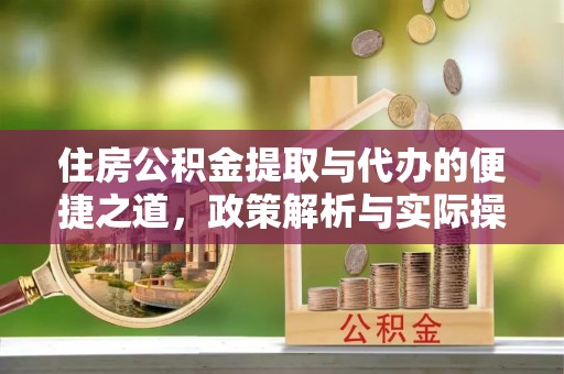 湖口住房公积金提取与代办的便捷之道，政策解析与实际操作指南