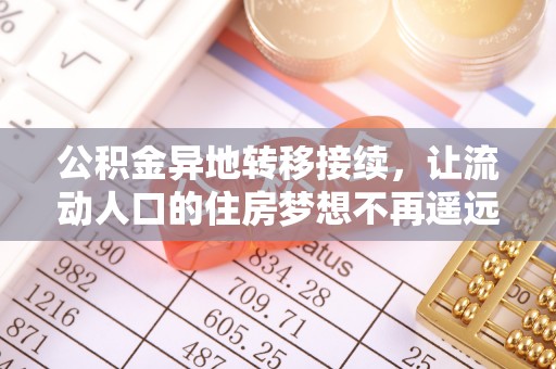 湖口公积金异地转移接续，让流动人口的住房梦想不再遥远