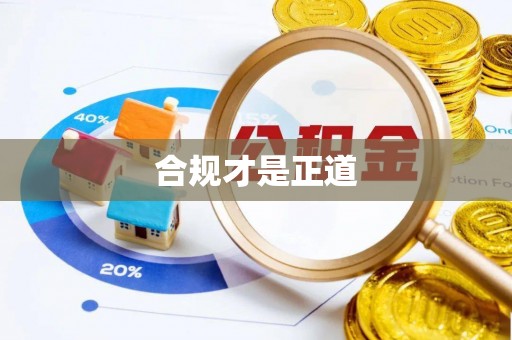 湖口合规才是正道