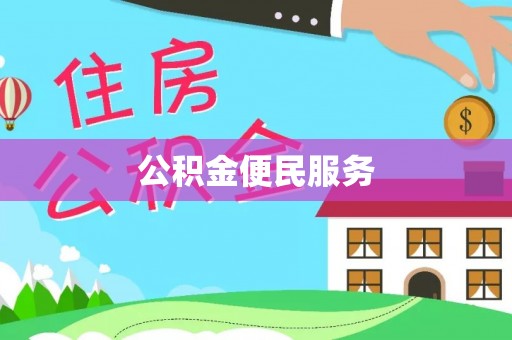 湖口公积金便民服务