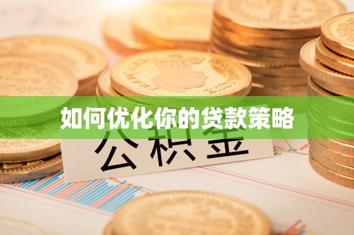 湖口如何优化你的贷款策略
